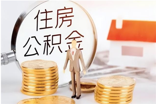 鞍山离职后可以直接取公积金吗（离职后能取出公积金吗）