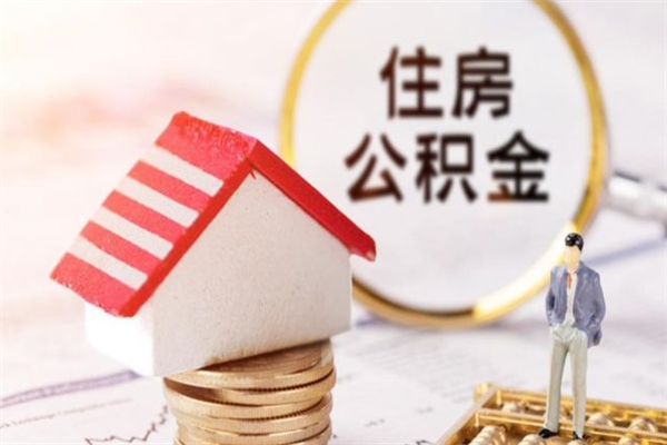 鞍山如何取住房公积金（取住房公积金步骤）