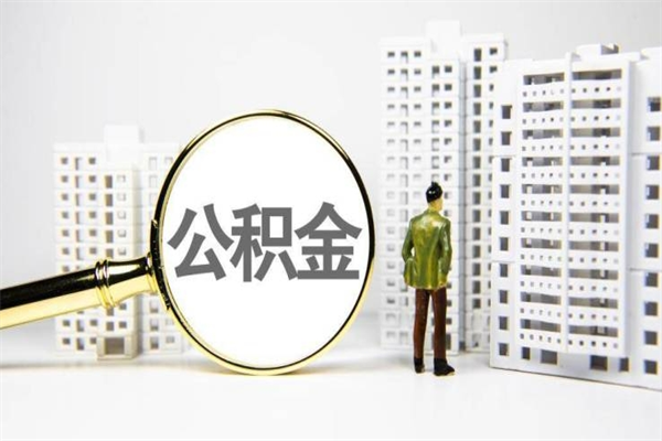 鞍山公积金代提（住房公积金代提取）