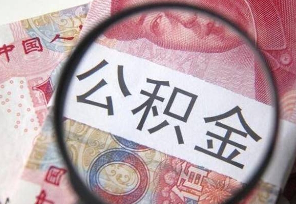 鞍山公积金代提（代提公积金可靠吗）