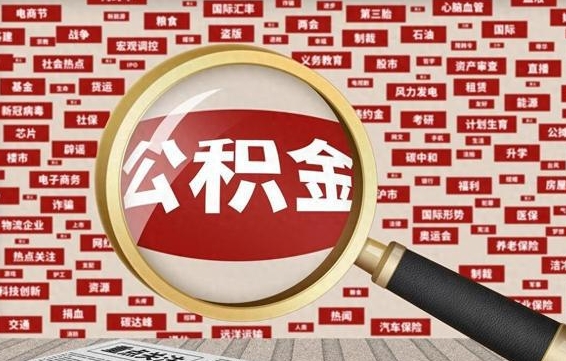 鞍山离职后多长时间取公积金（一般离职后多久可以取住房公积金?）