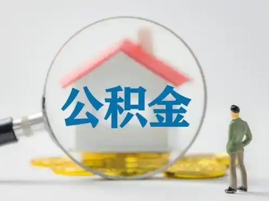 鞍山把公积金的钱取出来（住房公积金的钱取出来）